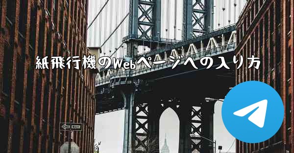 紙飛行機のWebページへの入り方