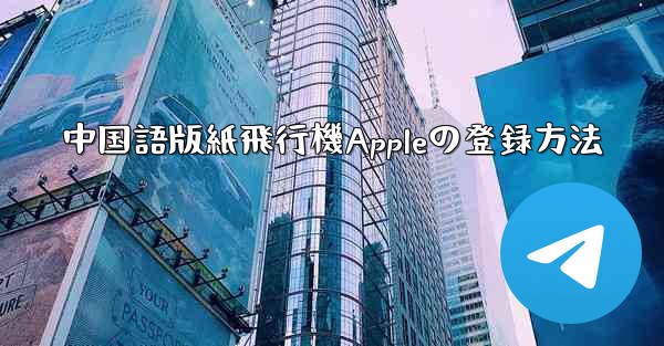 中国語版紙飛行機Appleの登録方法