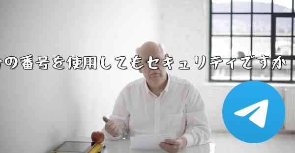 紙飛行機に自分の番号を使用してもセキュリティですか