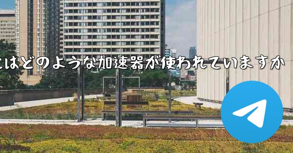 この国の紙飛行機にはどのような加速器が使われていますか