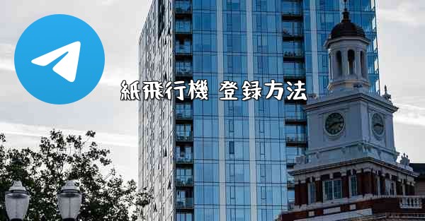 紙飛行機 登録方法