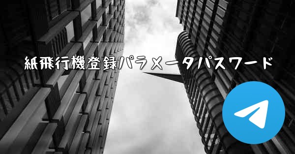 紙飛行機登録パラメータパスワード