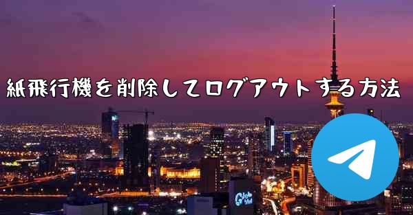 紙飛行機を削除してログアウトする方法