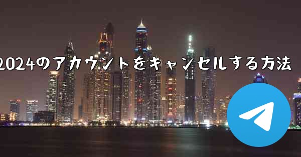 Paper Plane 2024のアカウントをキャンセルする方法