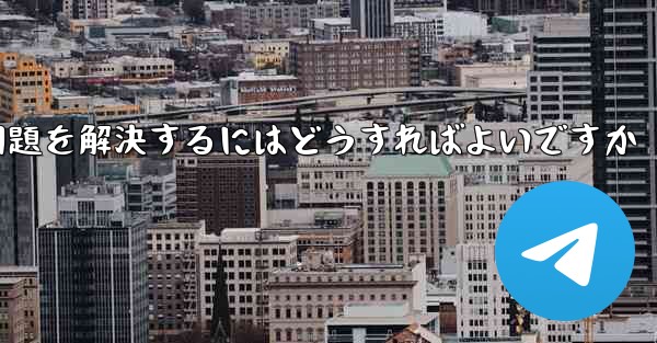 紙飛行機がメッセージを受信できない問題を解決するにはどうすればよいですか