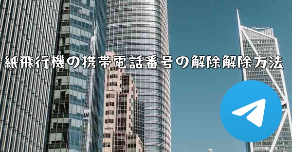 紙飛行機の携帯電話番号の解除解除方法