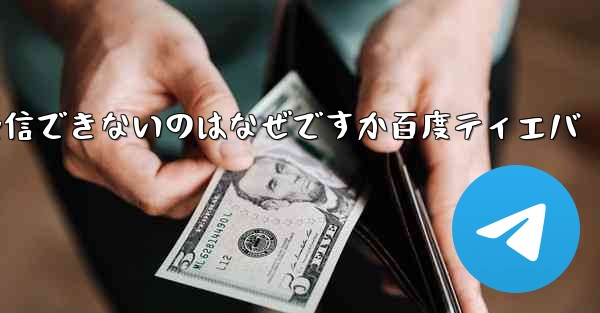 Paper Plane が認証コードを受信できないのはなぜですか百度ティエバ