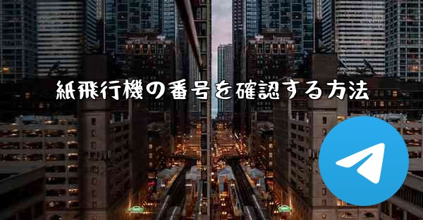 紙飛行機の番号を確認する方法