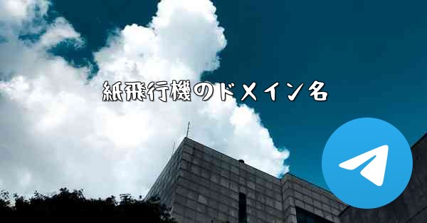 紙飛行機のドメイン名