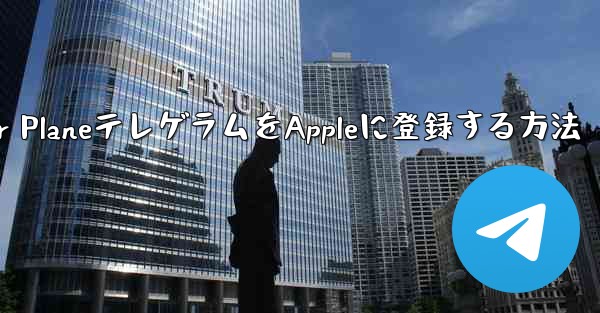 Paper PlaneテレゲラムをAppleに登録する方法