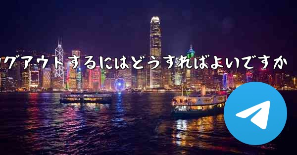 Paper Plane アカウントに搭乗できない場合ログアウトするにはどうすればよいですか