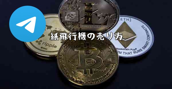 紙飛行機の売り方