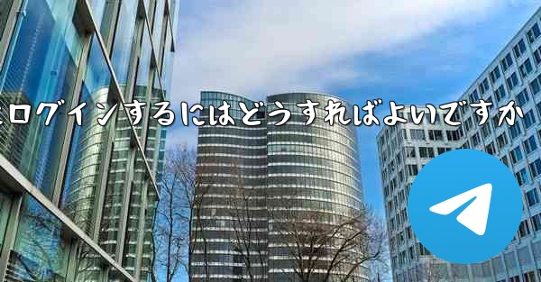 携帯電話番号を使用して Paper Plane にログインするにはどうすればよいですか