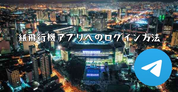 紙飛行機アプリへのログイン方法