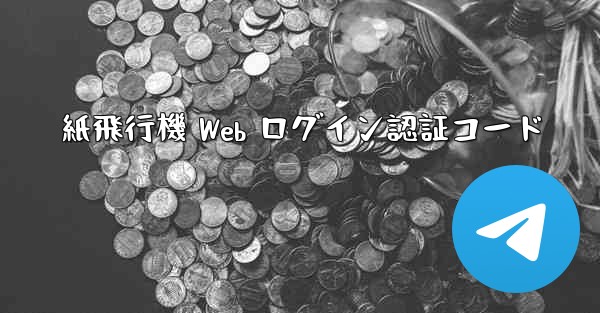 紙飛行機 Web ログイン認証コード