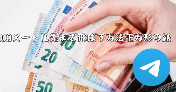 紙飛行機を折って100メートル先まで飛ばす方法正方形の紙