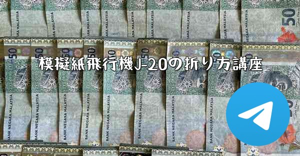 模擬紙飛行機J-20の折り方講座