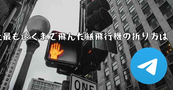 史上最も遠くまで飛んだ紙飛行機の折り方は