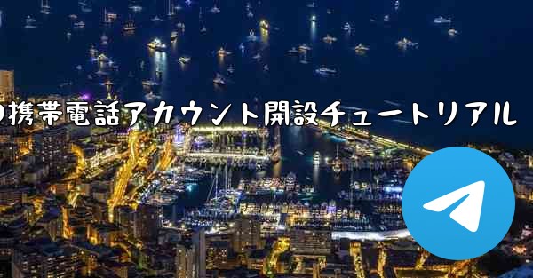 紙飛行機の携帯電話アカウント開設チュートリアル