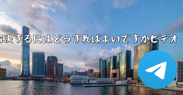 紙飛行機が認証コードを受信できない問題を解決するにはどうすればよいですかビデオ