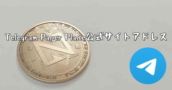 Telegram Paper Plane公式サイトアドレス