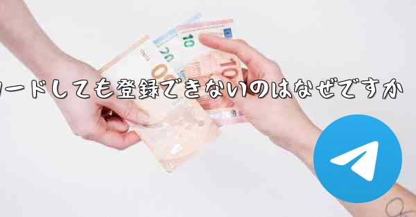 iPhone に紙飛行機をダウンロードしても登録できないのはなぜですか