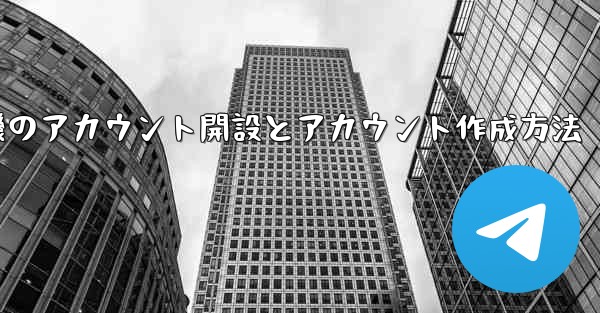 紙飛行機のアカウント開設とアカウント作成方法
