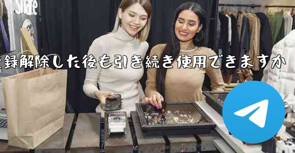 Paper Plane は私の電話番号を登録解除した後も引き続き使用できますか