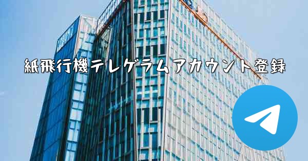 紙飛行機テレゲラムアカウント登録