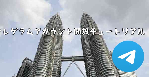 紙飛行機テレゲラムアカウント開設チュートリアル