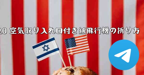 J-20 空気取り入れ口付き紙飛行機の折り方