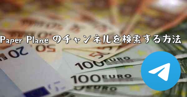 モバイルで Paper Plane のチャンネルを検索する方法