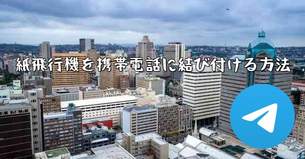紙飛行機を携帯電話に結び付ける方法