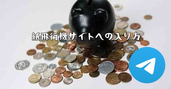 紙飛行機サイトへの入り方