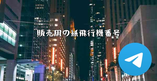 販売用の紙飛行機番号
