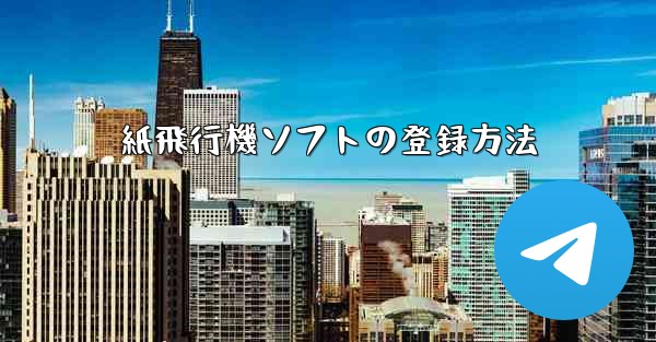 紙飛行機ソフトの登録方法
