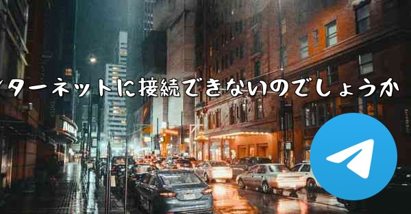 なぜこの国では紙飛行機をインターネットに接続できないのでしょうか