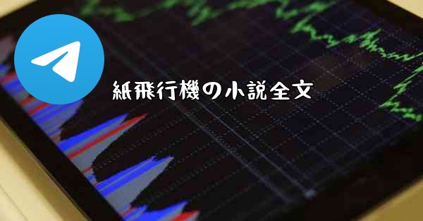 紙飛行機の小説全文