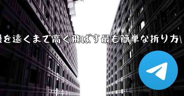 紙飛行機を遠くまで高く飛ばす最も簡単な折り方