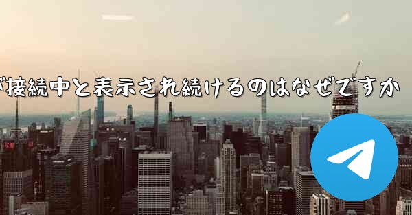 紙飛行機が接続中と表示され続けるのはなぜですか