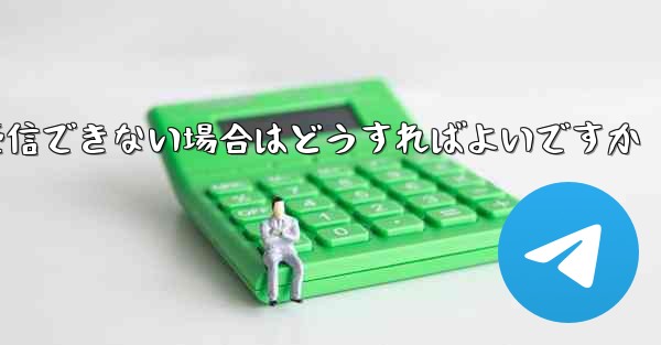 Paper Plane Telegeram で認証コードを受信できない場合はどうすればよいですか