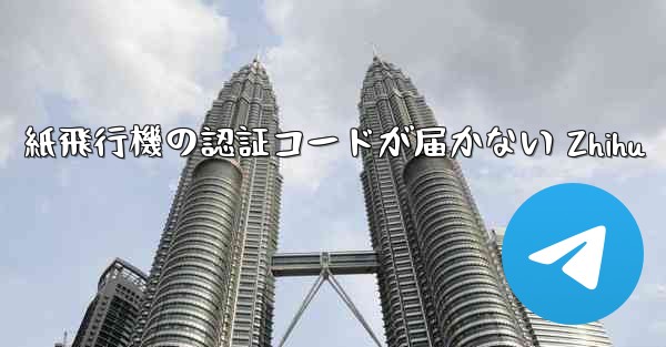 紙飛行機の認証コードが届かない Zhihu