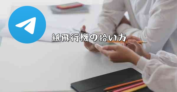 紙飛行機の拾い方