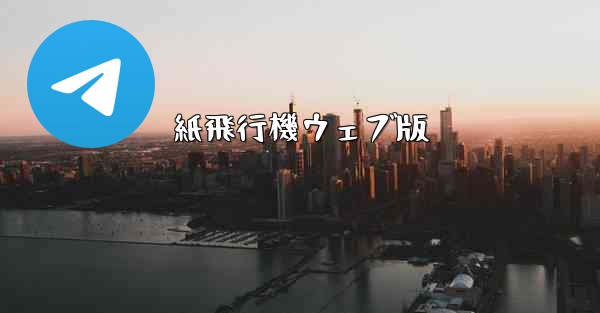 紙飛行機ウェブ版