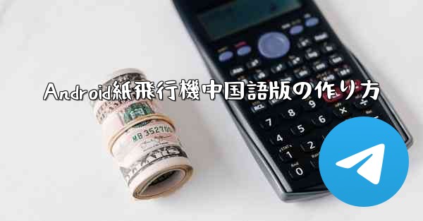 Android紙飛行機中国語版の作り方