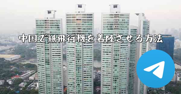 中国で紙飛行機を着陸させる方法