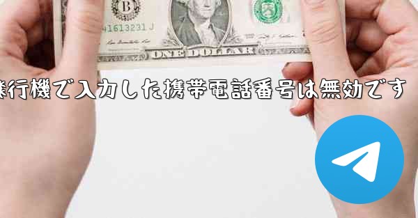 紙飛行機で入力した携帯電話番号は無効です