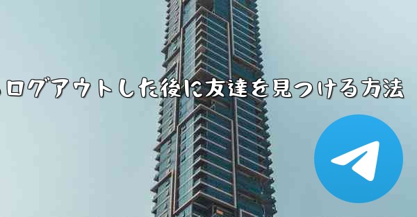 Android紙飛行機からログアウトした後に友達を見つける方法