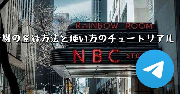 2020年 国産紙飛行機の登録方法と使い方のチュートリアル