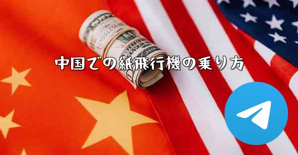 中国での紙飛行機の乗り方